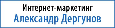 Интернет-маркетинг во Владимире - Александр Дергунов